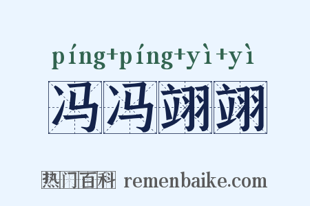 冯冯翊翊是什么意思的图片